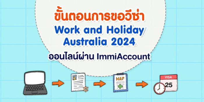 ขั้นตอนการขอวีซ่า Work and Holiday Australia 2024 ออนไลน์ผ่าน ImmiAccount