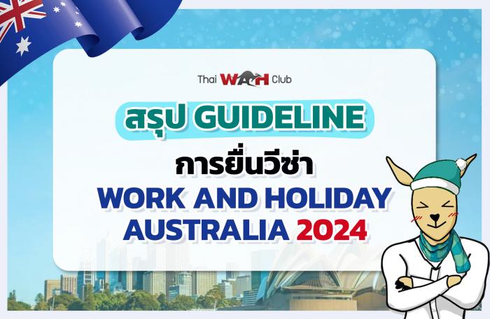 สรุป Guideline การยื่นวีซ่า Work and Holiday Australia 2024