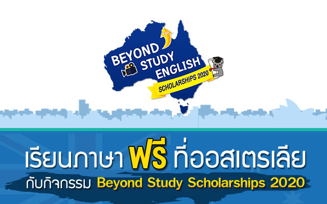 เรียนภาษาฟรีที่ออสเตรเลียกับกิจกรรม Beyond Study Scholarships 2020