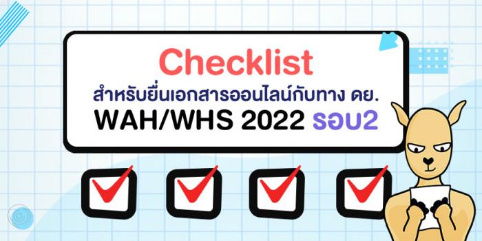 Checklist สำหรับยื่นเอกสารออนไลน์กับทาง ดย. WAH/WHS 2022 รอบ 2