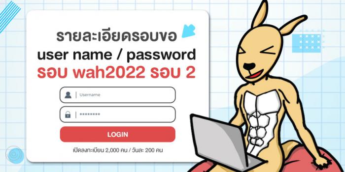 รายละเอียดรอบขอ user name / password รอบ wah2022 รอบ 2