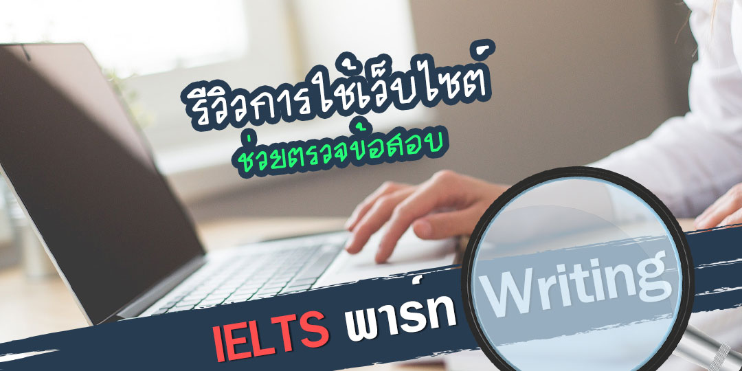 รีวิวการใช้เว็บไซต์ช่วยตรวจข้อสอบ Ielts พาร์ท Writing